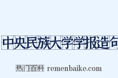 中央民族大学学报造句是什么意思的图片